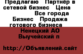 Предлагаю : Партнёр в сетевой бизнес › Цена ­ 1 500 000 - Все города Бизнес » Продажа готового бизнеса   . Ненецкий АО,Выучейский п.